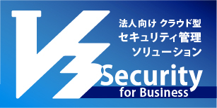 ALV3SBGAK-3YB<BR>AhnLab V3 Security for Business(官公庁・教育機関) 3年版　更新　BAND B<BR>㈱アンラボ