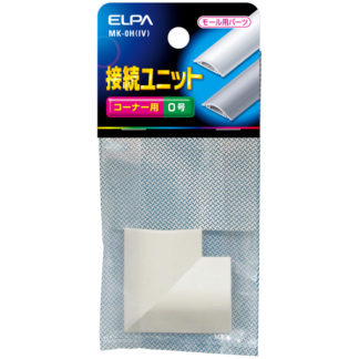 MK-0H(IV)<BR>接続ユニット コーナー0号 （アイボリー）<BR>朝日電器㈱（ＥＬＰＡ）