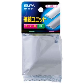 MK-1H(GY)<BR>接続ユニット コーナー1号 （グレー）<BR>朝日電器㈱（ＥＬＰＡ）