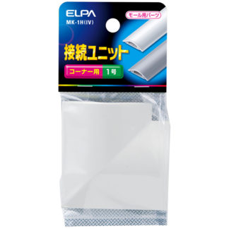 MK-1H(IV)<BR>接続ユニット コーナー1号 （アイボリー）<BR>朝日電器㈱（ＥＬＰＡ）