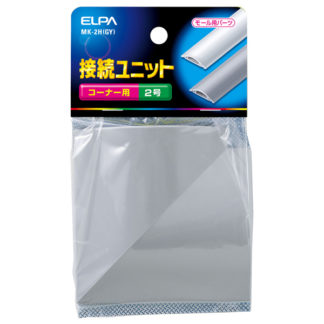 MK-2H(GY)<BR>接続ユニット コーナー2号 （グレー）<BR>朝日電器㈱（ＥＬＰＡ）