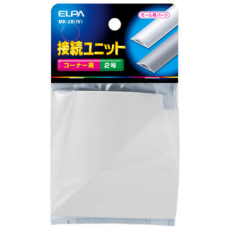 MK-2H(IV)<BR>接続ユニット コーナー2号 （アイボリー）<BR>朝日電器㈱（ＥＬＰＡ）