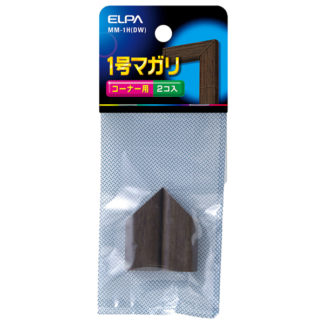 MM-1H(DW)<BR>マガリ（木目モール用） 1号 （ダーク）<BR>朝日電器㈱（ＥＬＰＡ）