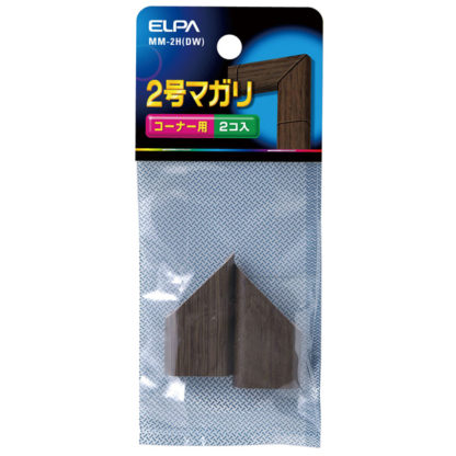 MM-2H(DW)マガリ（木目モール用） 2号 （ダーク）朝日電器㈱（ＥＬＰＡ）