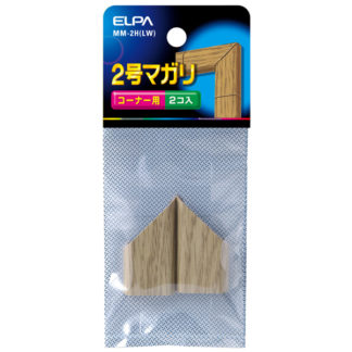 MM-2H(LW)<BR>マガリ（木目モール用） 2号 （ライト）<BR>朝日電器㈱（ＥＬＰＡ）