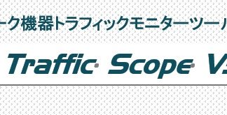 NK-TS-V3-L-X<BR>NetKids Traffic Scope V3 無制限版<BR>㈱アイ・エス・ティ