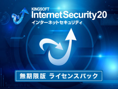 KIS-LP0500キングソフト　インターネットセキュリティ　無制限版ライセンスパック500～999キングソフト㈱
