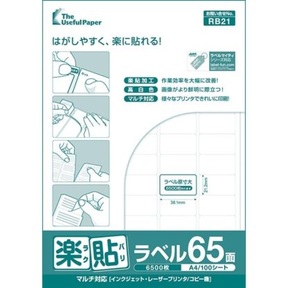 0000-404-RB21楽貼ラベル 65面 A4 500枚㈱中川製作所
