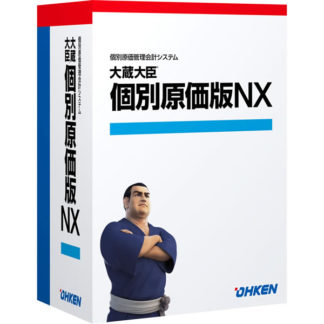 4988656336147<BR>大蔵大臣 個別原価版NX Super LANPACK 10クライアント with SQL<BR>応研㈱