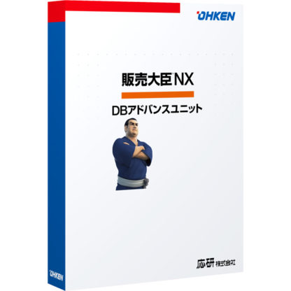 4988656428019販売大臣NX DBアドバンスユニット スタンドアロン応研㈱