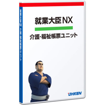 4988656511575就業大臣NX 介護・福祉帳票ユニット スタンドアロン/ピア・ツー・ピア応研㈱
