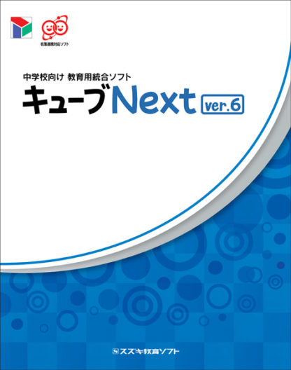 85553中学校向け 教育用統合ソフト キューブNext ver.6 NEXT ver.4～verupスズキ教育ソフト㈱