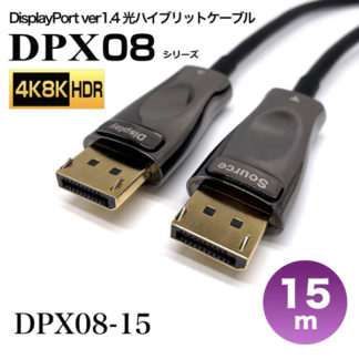 DPX08-15<BR>DisplayPort1.4光ハイブリッドモニタ延長ケーブル/DPX08シリーズ/15m<BR>㈱スペクトル