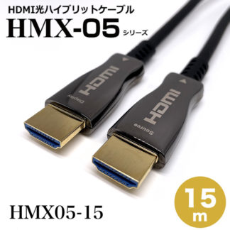 HMX05-15<BR>HDMI2.0光ハイブリッドモニタ延長ケーブル/HMX05シリーズ/15m<BR>㈱スペクトル