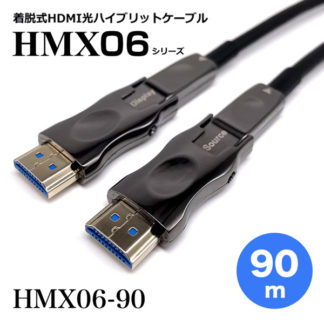 HMX06-90<BR>着脱式HDMI2.0光ハイブリッドモニタ延長ケーブル/HMX06シリーズ/90m<BR>㈱スペクトル