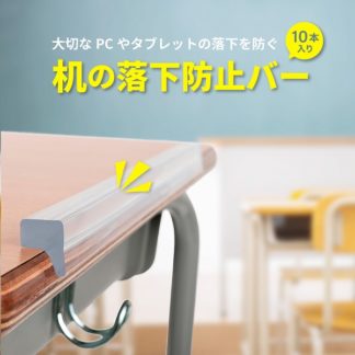 SF01<BR>机の落下防止バー(10本入り)<BR>㈱アスカ